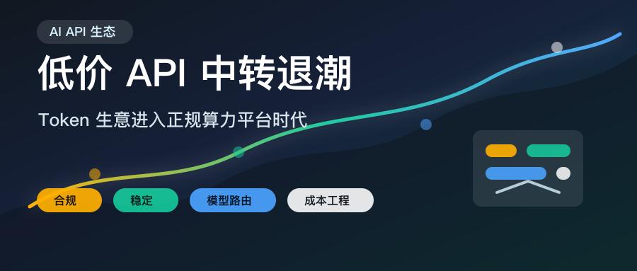 API 中转站正在消失:AI 算力平台如何接管 Token 入口