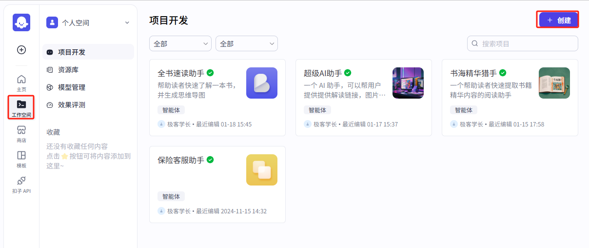 创建智能体应用