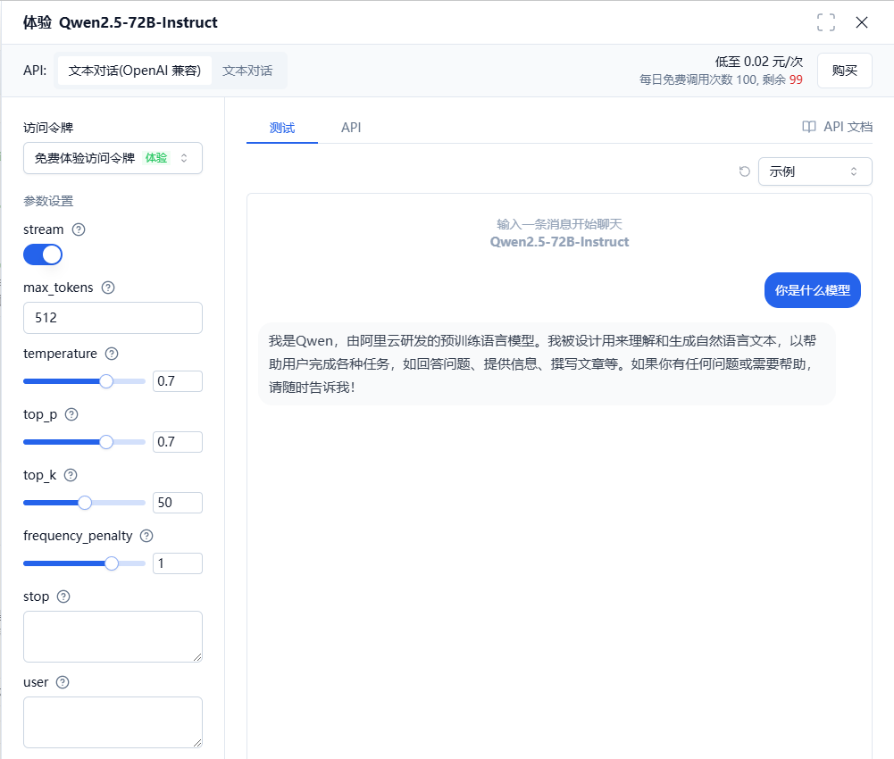 Qwen2.5-72B 体验