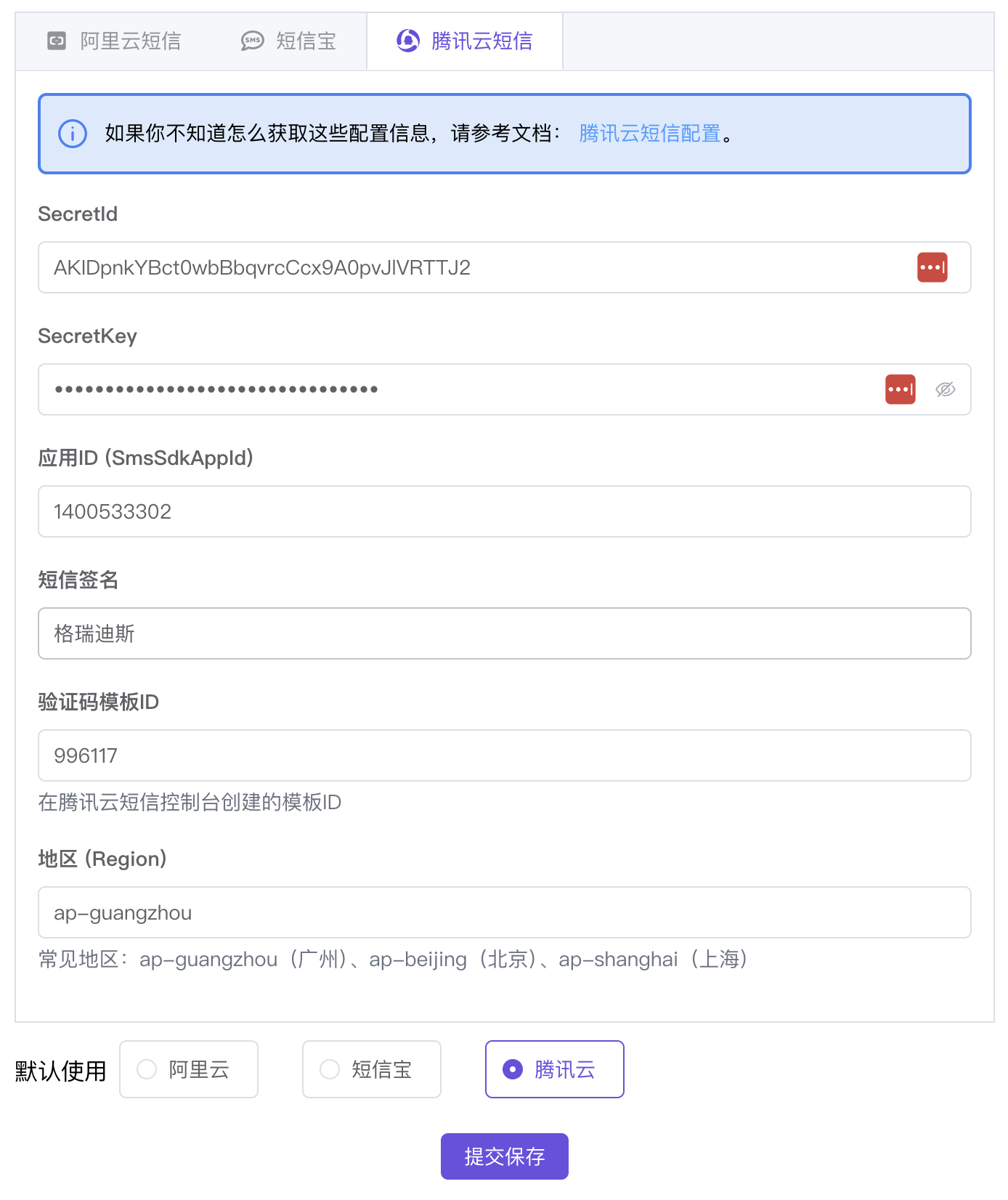 腾讯云短信服务配置