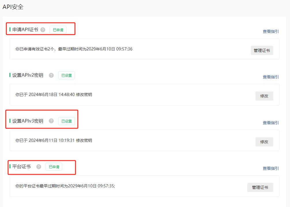 微信支付 API 安全