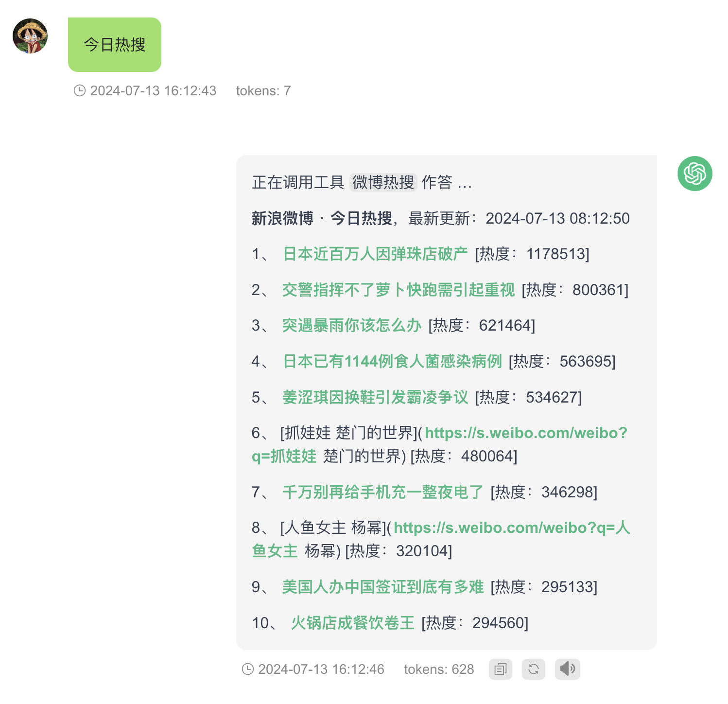 微博热搜服务