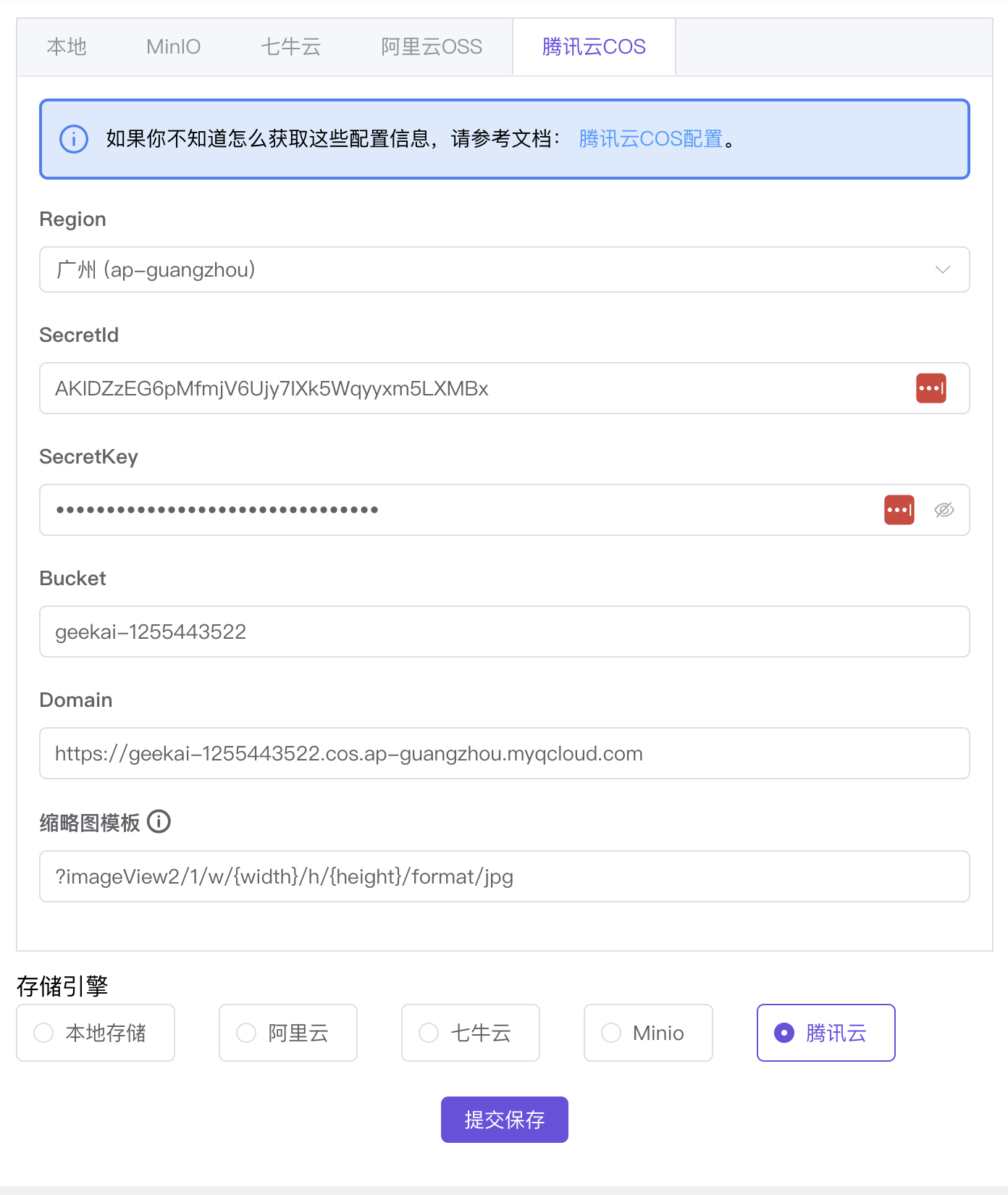 腾讯云 OSS 存储配置