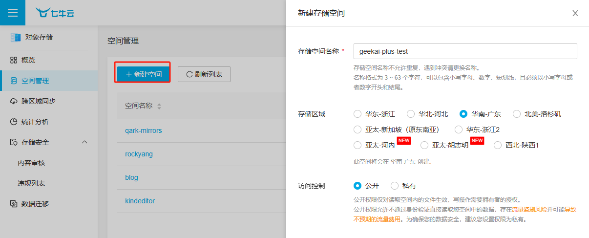 七牛云存储空间管理